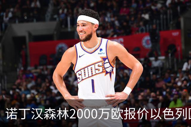 诺丁汉森林2000万欧报价以色列国脚遭拒 对方索要国米谈崩的2800万